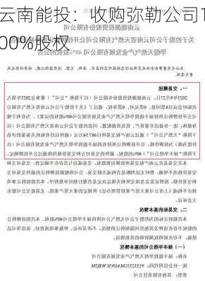 云南能投：收购弥勒公司100%股权