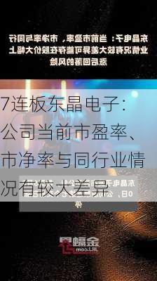 7连板东晶电子：公司当前市盈率、市净率与同行业情况有较大差异