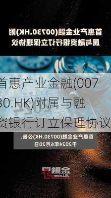 首惠产业金融(00730.HK)附属与融资银行订立保理协议