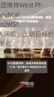 富瑞集团维持West Pharmaceutical Services(WST.US)买入评级，上调目标价至426美元