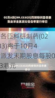 雅各臣科研制药(02633)将于10月4日派发末期股息每股0.03港元