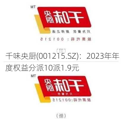 千味央厨(001215.SZ)：2023年年度权益分派10派1.9元