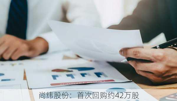 尚纬股份：首次回购约42万股