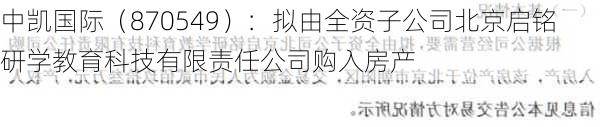 中凯国际（870549）：拟由全资子公司北京启铭研学教育科技有限责任公司购入房产