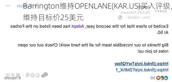 Barrington维持OPENLANE(KAR.US)买入评级，维持目标价25美元