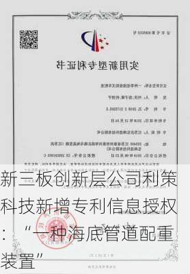 新三板创新层公司利策科技新增专利信息授权：“一种海底管道配重装置”