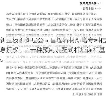 新三板创新层公司昌耀新材新增专利信息授权：“一种预制装配式杆塔锚杆基础”