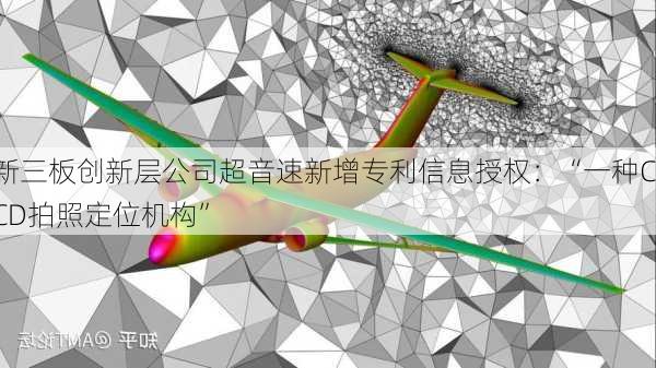 新三板创新层公司超音速新增专利信息授权：“一种CCD拍照定位机构”