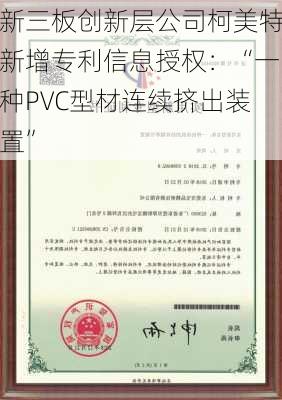 新三板创新层公司柯美特新增专利信息授权：“一种PVC型材连续挤出装置”