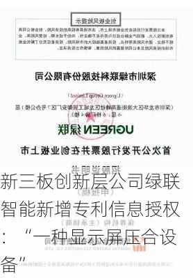 新三板创新层公司绿联智能新增专利信息授权：“一种显示屏压合设备”