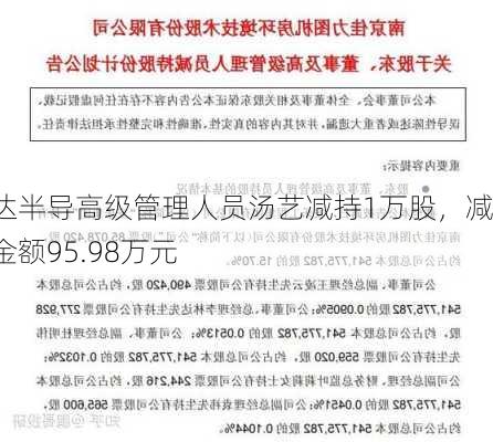 斯达半导高级管理人员汤艺减持1万股，减持金额95.98万元