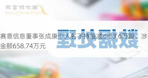 赛意信息董事张成康个人名下持股减少53.6万股，涉及金额658.74万元