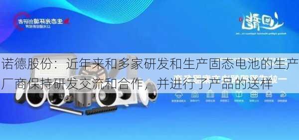 诺德股份：近年来和多家研发和生产固态电池的生产厂商保持研发交流和合作，并进行了产品的送样