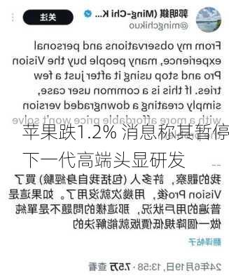 苹果跌1.2% 消息称其暂停下一代高端头显研发