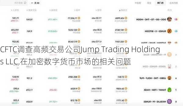 CFTC调查高频交易公司Jump Trading Holdings LLC.在加密数字货币市场的相关问题