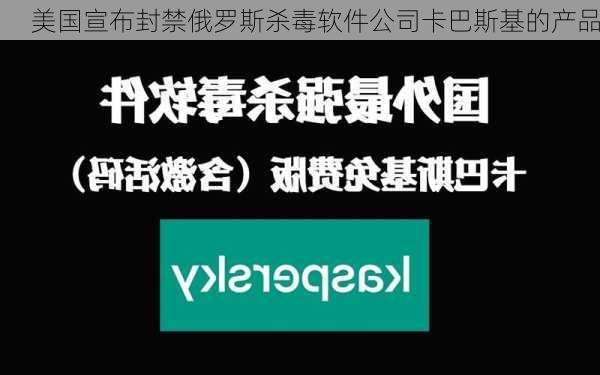 美国宣布封禁俄罗斯杀毒软件公司卡巴斯基的产品