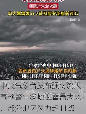 中央气象台发布强对流天气预警：多地迎雷暴大风，部分地区风力超11级