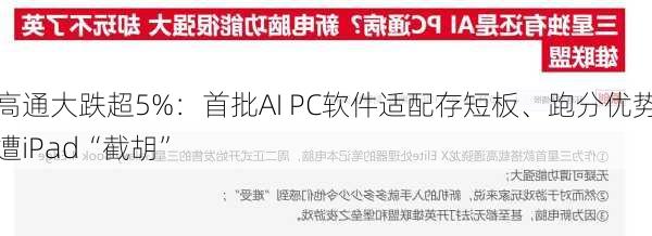 高通大跌超5%：首批AI PC软件适配存短板、跑分优势遭iPad“截胡”