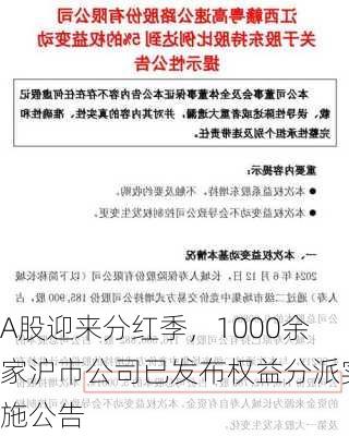 A股迎来分红季，1000余家沪市公司已发布权益分派实施公告