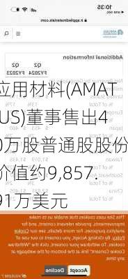 应用材料(AMAT.US)董事售出40万股普通股股份，价值约9,857.91万美元