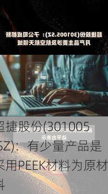 超捷股份(301005.SZ)：有少量产品是采用PEEK材料为原材料