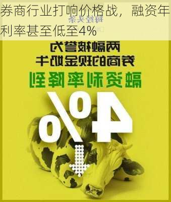 券商行业打响价格战，融资年利率甚至低至4%