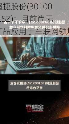 超捷股份(301005.SZ)：目前尚无产品应用于车联网领域