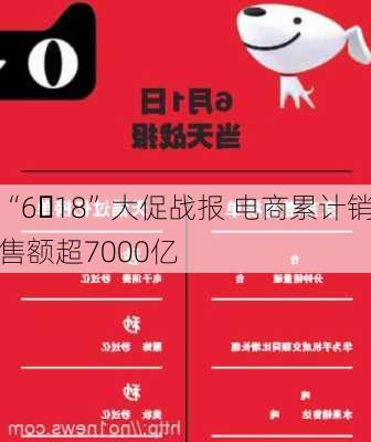 “6・18”大促战报 电商累计销售额超7000亿