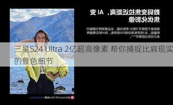 三星S24 Ultra 2亿超高像素 帮你捕捉比肩现实的景色细节