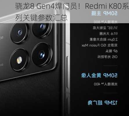 骁龙8 Gen4焊门员！Redmi K80系列关键参数汇总