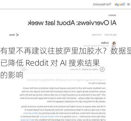 有望不再建议往披萨里加胶水？数据显示谷歌已降低 Reddit 对 AI 搜索结果的影响