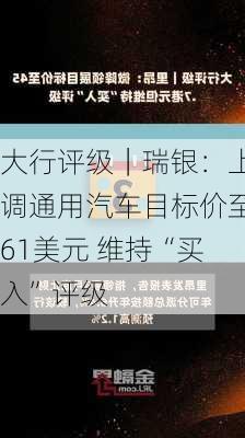 大行评级｜瑞银：上调通用汽车目标价至61美元 维持“买入”评级