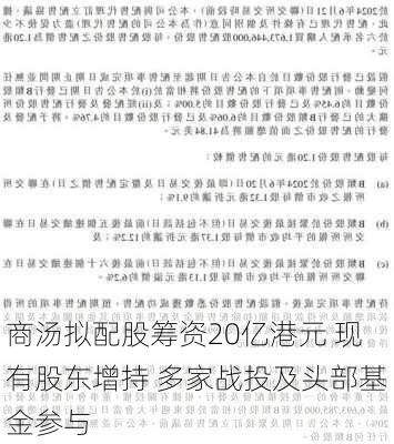 商汤拟配股筹资20亿港元 现有股东增持 多家战投及头部基金参与