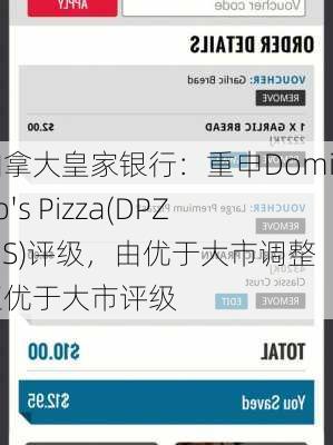 加拿大皇家银行：重申Domino's Pizza(DPZ.US)评级，由优于大市调整至优于大市评级