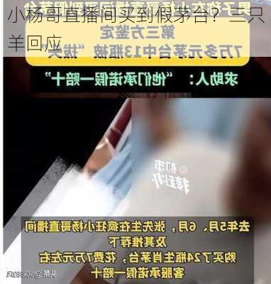 小杨哥直播间买到假茅台？三只羊回应