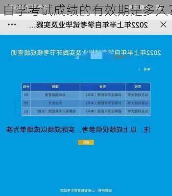 自学考试成绩的有效期是多久？