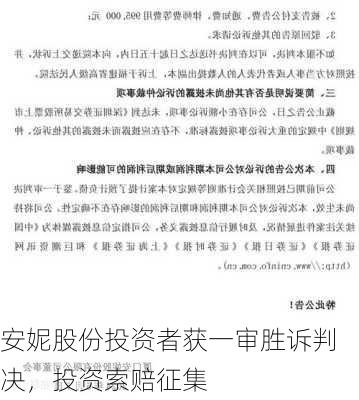 安妮股份投资者获一审胜诉判决，投资索赔征集