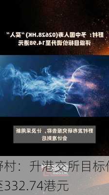 野村：升港交所目标价至332.74港元