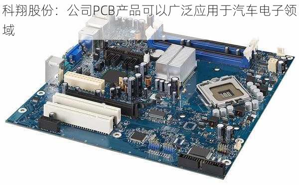 科翔股份：公司PCB产品可以广泛应用于汽车电子领域