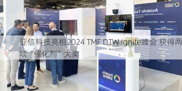 亚信科技亮相2024 TMF DTW Ignite峰会 获得两项“催化剂”大奖