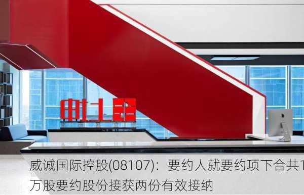 威诚国际控股(08107)：要约人就要约项下合共1万股要约股份接获两份有效接纳