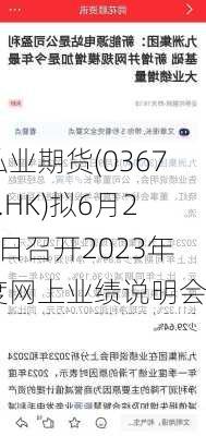 弘业期货(03678.HK)拟6月26日召开2023年度网上业绩说明会