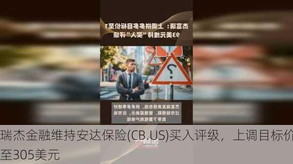 瑞杰金融维持安达保险(CB.US)买入评级，上调目标价至305美元