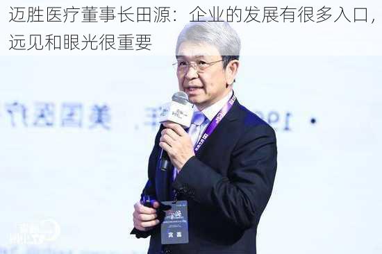 迈胜医疗董事长田源：企业的发展有很多入口，远见和眼光很重要