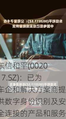 东信和平(002017.SZ)：已为车企和解决方案商提供数字身份识别及安全连接的产品和服务