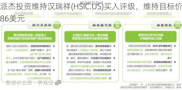 派杰投资维持汉瑞祥(HSIC.US)买入评级，维持目标价86美元