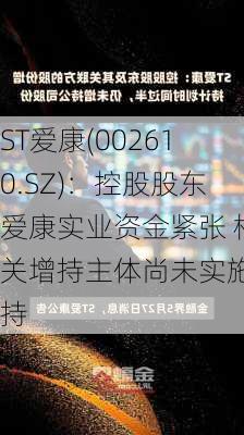 ST爱康(002610.SZ)：控股股东爱康实业资金紧张 相关增持主体尚未实施增持