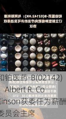 和铂医药-B(02142)：Albert R. Collinson获委任为薪酬委员会主席