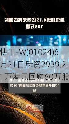 快手-W(01024)6月21日斥资2939.21万港元回购60万股