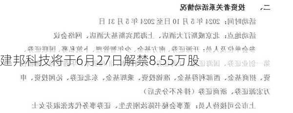 建邦科技将于6月27日解禁8.55万股